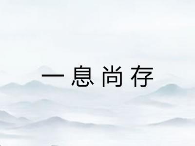 一息尚存