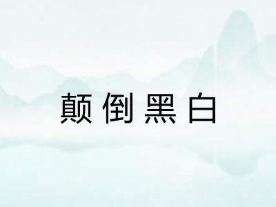 颠倒黑白