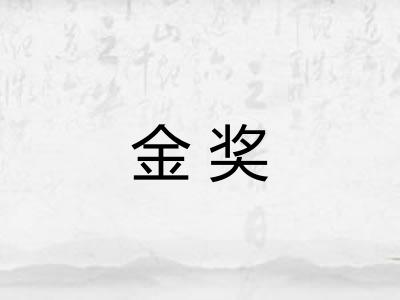 金奖
