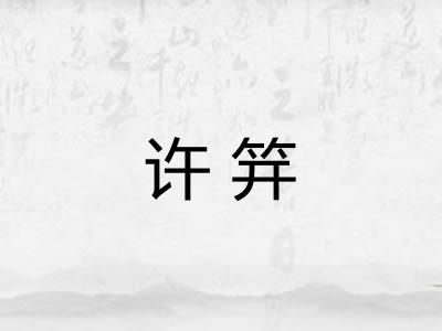 许笄