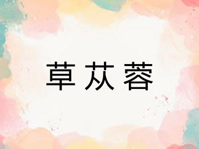 草苁蓉