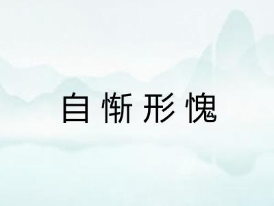 自惭形愧
