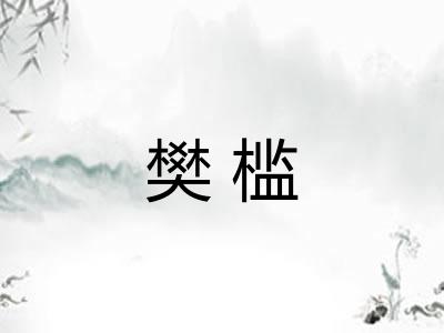 樊槛