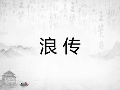 浪传
