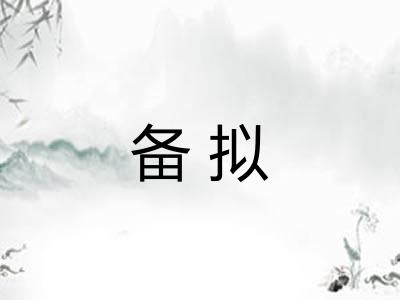 备拟