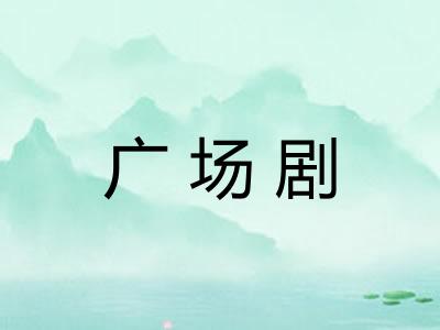 广场剧