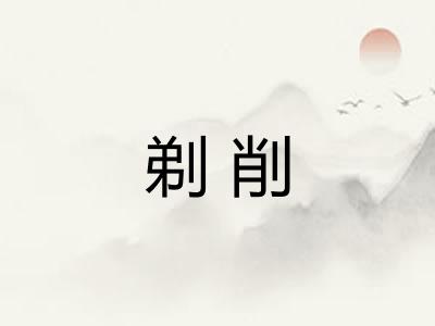 剃削