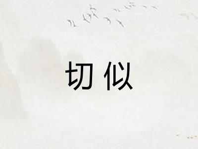 切似