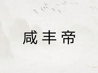 咸丰帝