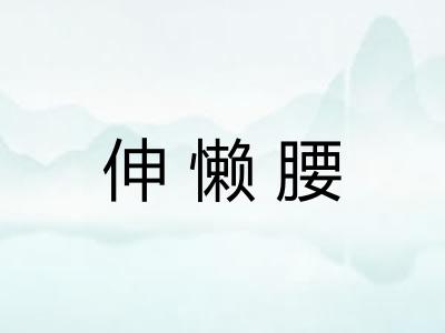 伸懒腰