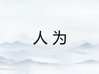 人为