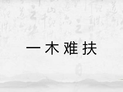 一木难扶