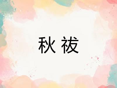秋祓