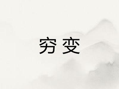 穷变