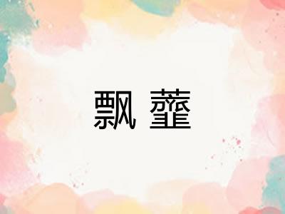 飘虀