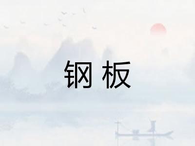 钢板