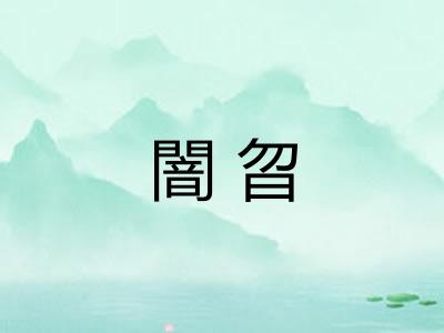 闇曶