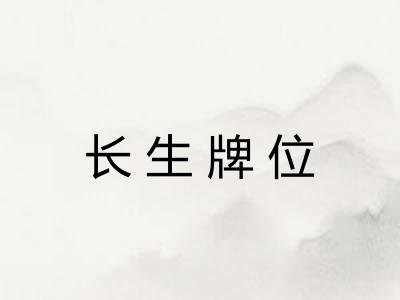长生牌位