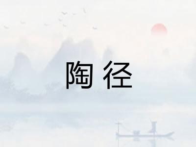 陶径