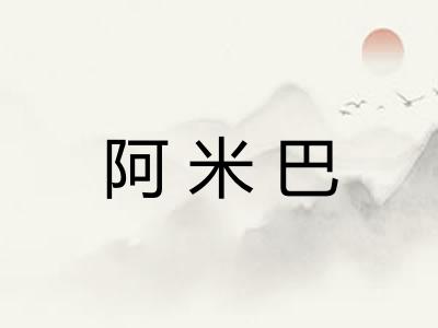 阿米巴