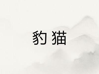 豹猫
