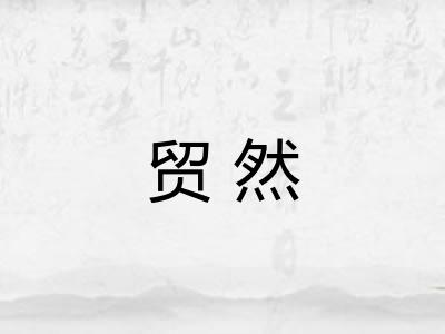 贸然
