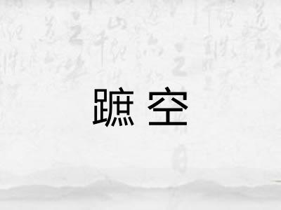 蹠空