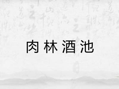 肉林酒池