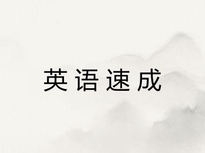 英语速成