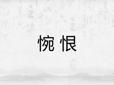 惋恨