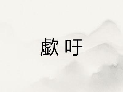 歔吁
