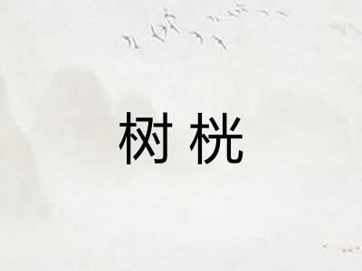 树桄