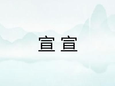 宣宣