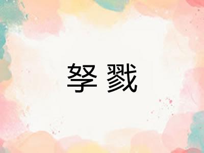 孥戮