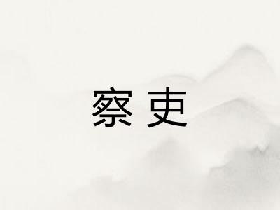 察吏