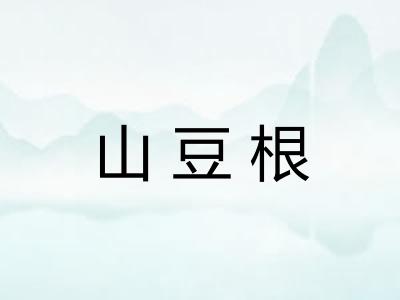 山豆根