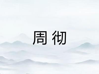 周彻