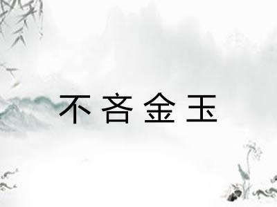不吝金玉