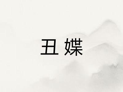 丑媟