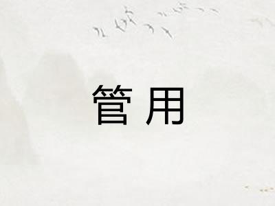 管用