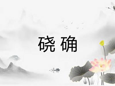 硗确