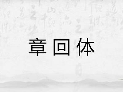 章回体