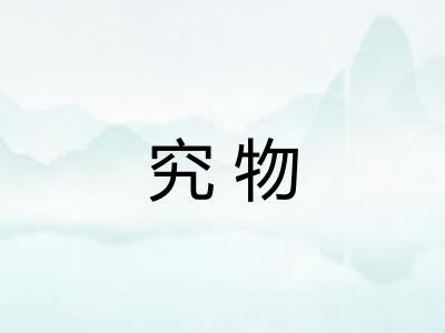 究物
