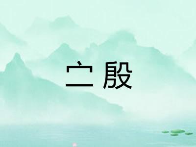 㝉殷