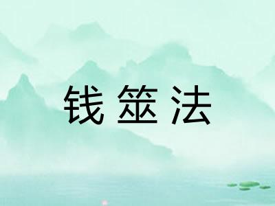 钱筮法