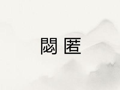 閟匿