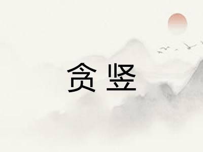 贪竖