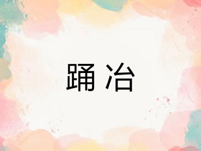 踊冶