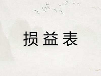 损益表