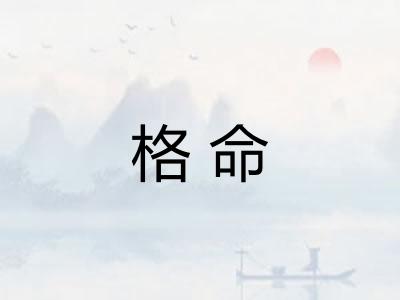 格命